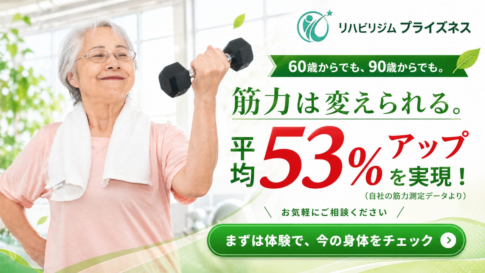 60歳からでも90歳からでも、筋力は変えられる。自社の筋力測定データで平均53%アップを実現。まずは体験で今の身体をチェック。